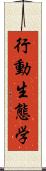 行動生態学 Scroll