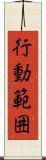 行動範囲 Scroll
