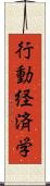 行動経済学 Scroll