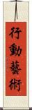 行動藝術 Scroll