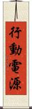 行動電源 Scroll