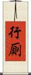 行厠 Scroll