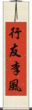 行友李風 Scroll
