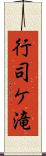 行司ケ滝 Scroll