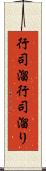 行司溜 Scroll