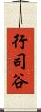 行司谷 Scroll