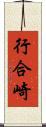行合崎 Scroll