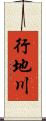 行地川 Scroll