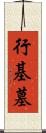 行基墓 Scroll