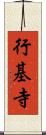 行基寺 Scroll