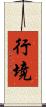 行境 Scroll