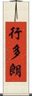 行多朗 Scroll