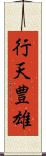 行天豊雄 Scroll