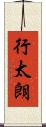 行太朗 Scroll