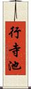 行寺池 Scroll