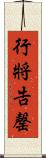 行將告罄 Scroll