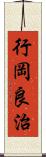 行岡良治 Scroll
