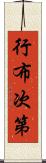 行布次第 Scroll