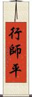 行師平 Scroll