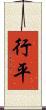 行平 Scroll