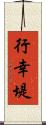 行幸堤 Scroll