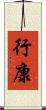 行康 Scroll
