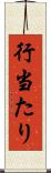 行当たり Scroll