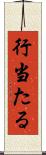 行当たる Scroll