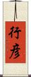 行彦 Scroll