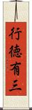 行徳有三 Scroll
