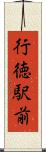 行徳駅前 Scroll