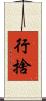 行捨 Scroll