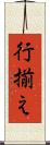 行揃え Scroll