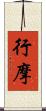行摩 Scroll