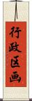 行政区画 Scroll