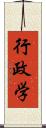 行政学 Scroll