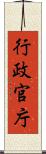 行政官庁 Scroll