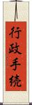 行政手続 Scroll