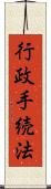 行政手続法 Scroll