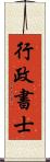 行政書士 Scroll