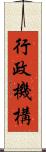 行政機構 Scroll