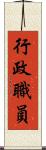 行政職員 Scroll