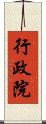 行政院 Scroll