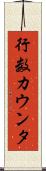 行数カウンタ Scroll