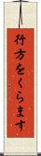 行方をくらます Scroll