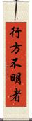 行方不明者 Scroll