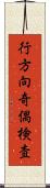 行方向奇偶検査 Scroll