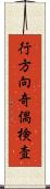 行方向奇偶検査 Scroll