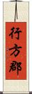 行方郡 Scroll