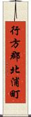 行方郡北浦町 Scroll